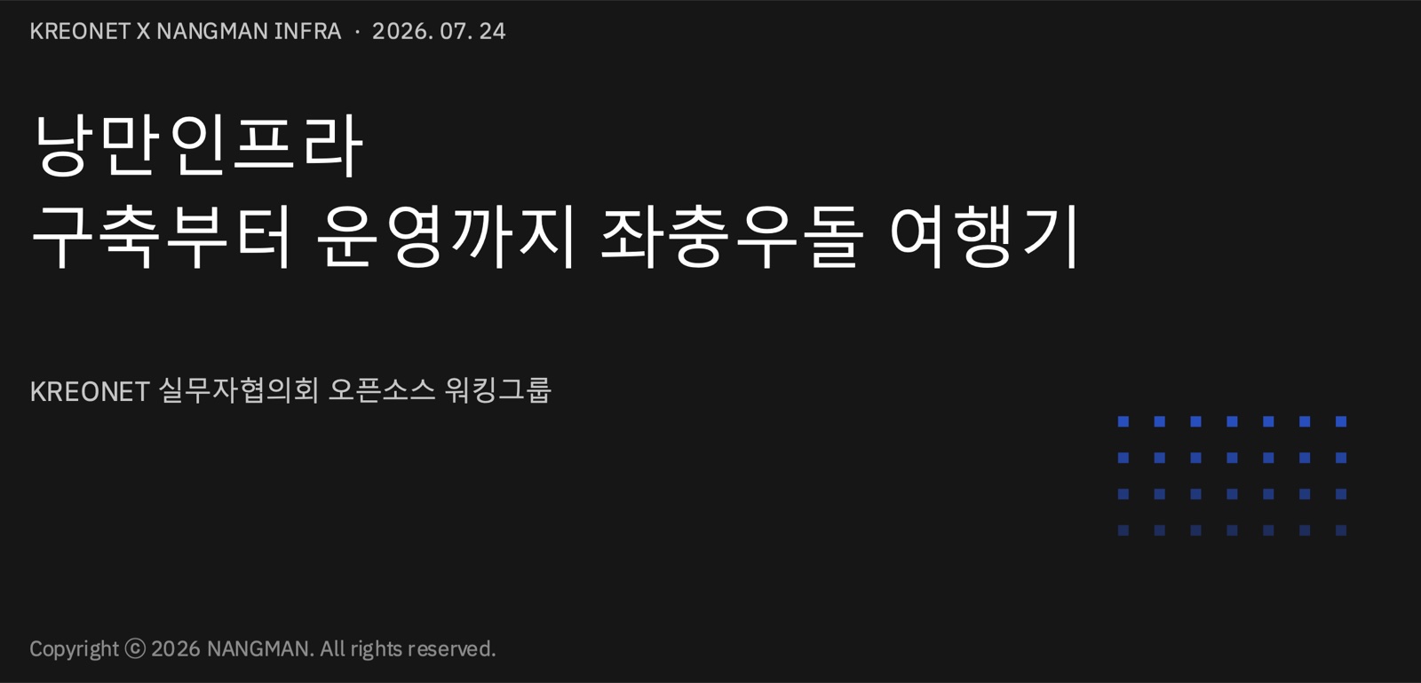 발표 표지: 낭만인프라 구축부터 운영까지 좌충우돌 여행기, KREONET 실무자협의회 오픈소스 워킹그룹, 2026.07.24